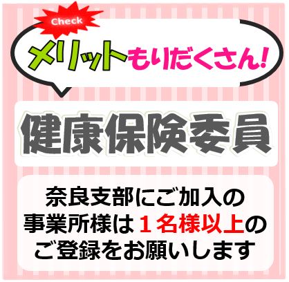 健康保険委員にご登録ください